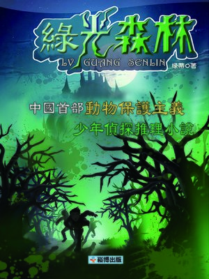 cover image of 綠光森林